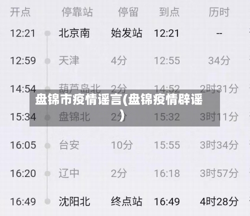 盘锦市疫情谣言(盘锦疫情辟谣)-第2张图片