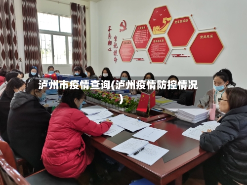泸州市疫情查询(泸州疫情防控情况)