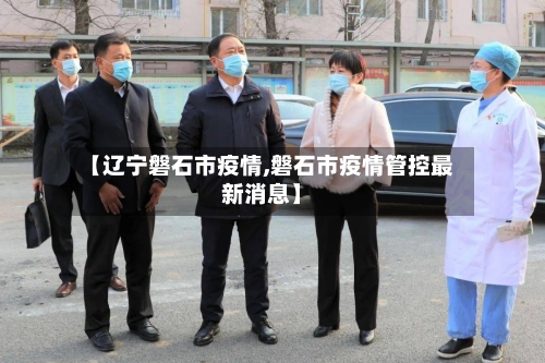 【辽宁磐石市疫情,磐石市疫情管控最新消息】-第2张图片