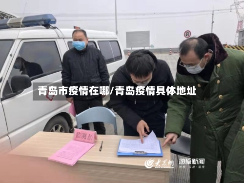 青岛市疫情在哪/青岛疫情具体地址-第2张图片