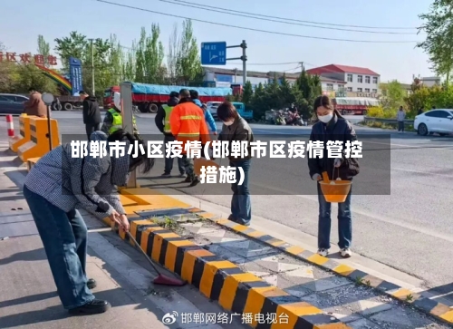 邯郸市小区疫情(邯郸市区疫情管控措施)-第2张图片