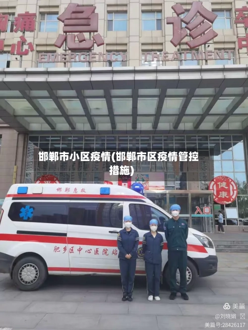 邯郸市小区疫情(邯郸市区疫情管控措施)