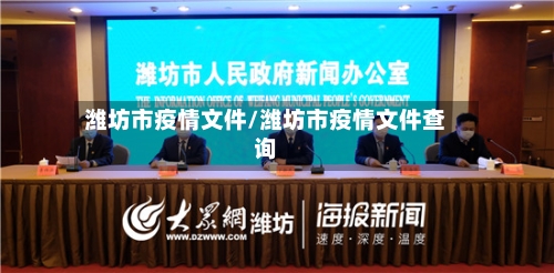 潍坊市疫情文件/潍坊市疫情文件查询-第2张图片