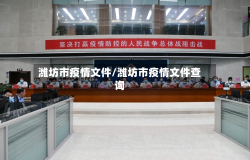 潍坊市疫情文件/潍坊市疫情文件查询-第3张图片