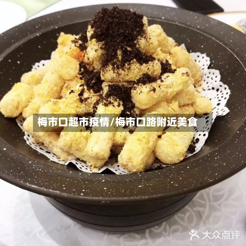 梅市口超市疫情/梅市口路附近美食