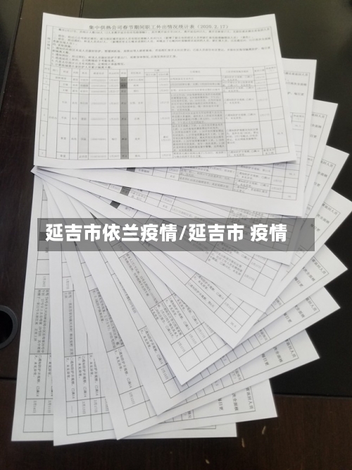 延吉市依兰疫情/延吉市 疫情-第3张图片