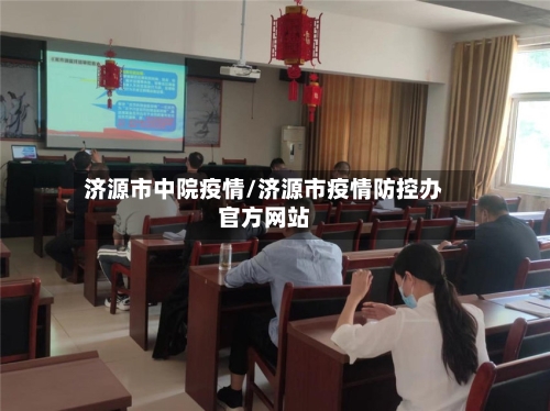 济源市中院疫情/济源市疫情防控办官方网站-第2张图片