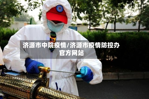 济源市中院疫情/济源市疫情防控办官方网站-第3张图片