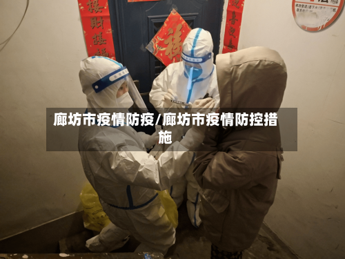 廊坊市疫情防疫/廊坊市疫情防控措施