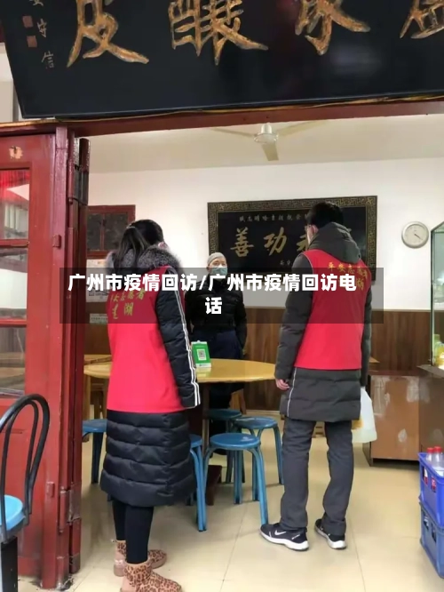 广州市疫情回访/广州市疫情回访电话-第3张图片