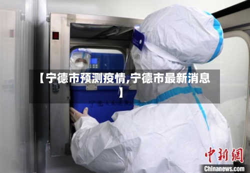 【宁德市预测疫情,宁德市最新消息】-第2张图片