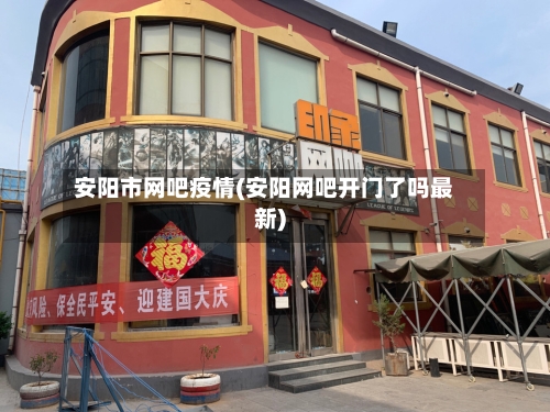 安阳市网吧疫情(安阳网吧开门了吗最新)