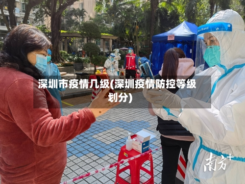 深圳市疫情几级(深圳疫情防控等级划分)-第3张图片
