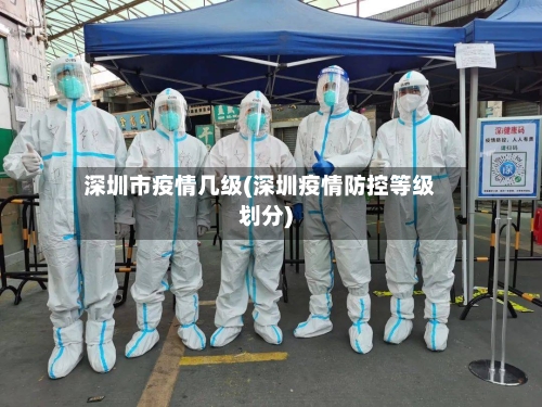 深圳市疫情几级(深圳疫情防控等级划分)-第2张图片
