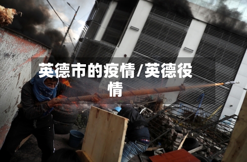 英德市的疫情/英德役情-第3张图片