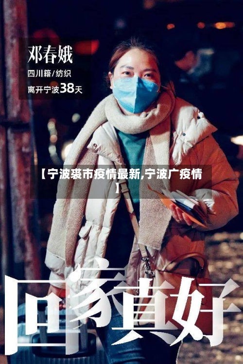 【宁波裘市疫情最新,宁波广疫情】