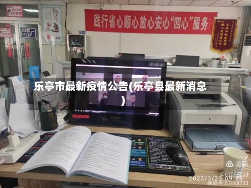 乐亭市最新疫情公告(乐亭县最新消息)