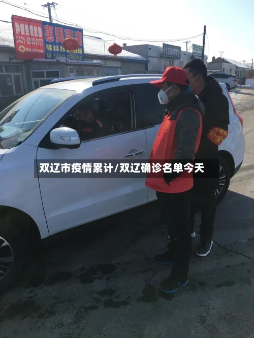 双辽市疫情累计/双辽确诊名单今天