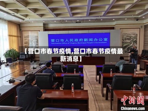 【营口市春节疫情,营口市春节疫情最新消息】-第3张图片