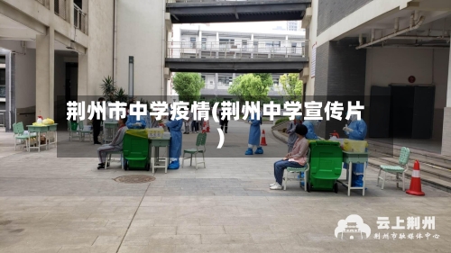 荆州市中学疫情(荆州中学宣传片)