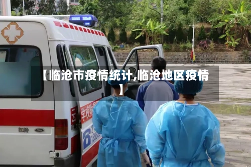 【临沧市疫情统计,临沧地区疫情】