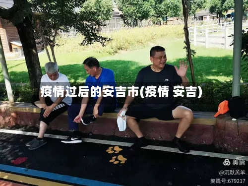 疫情过后的安吉市(疫情 安吉)-第2张图片