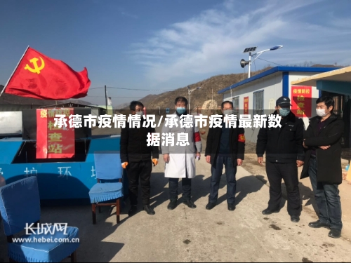 承德市疫情情况/承德市疫情最新数据消息