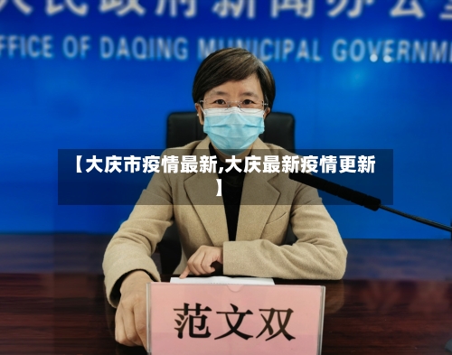 【大庆市疫情最新,大庆最新疫情更新】