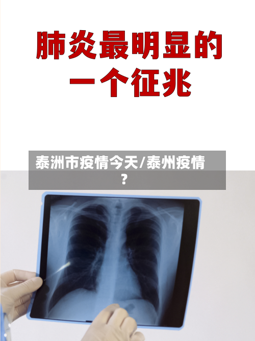 泰洲市疫情今天/泰州疫情?