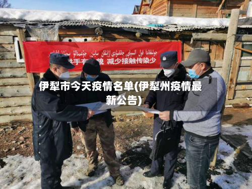 伊犁市今天疫情名单(伊犁州疫情最新公告)-第2张图片