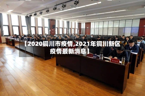 【2020铜川市疫情,2021年铜川新区疫情最新消息】-第3张图片