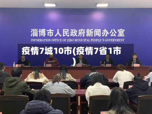疫情7城10市(疫情7省1市)-第3张图片
