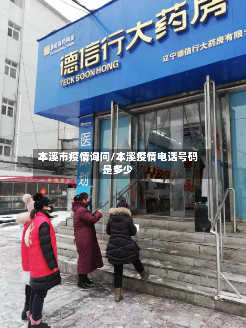 本溪市疫情询问/本溪疫情电话号码是多少-第2张图片