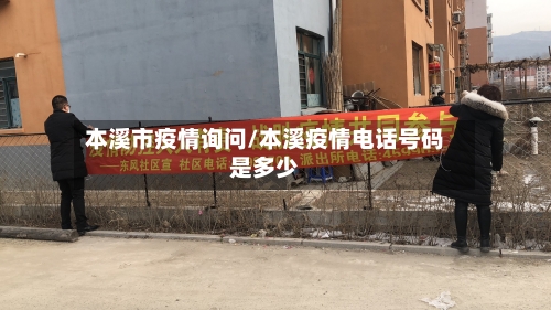 本溪市疫情询问/本溪疫情电话号码是多少-第3张图片