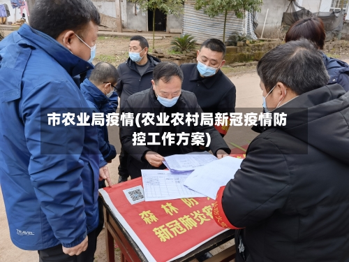 市农业局疫情(农业农村局新冠疫情防控工作方案)