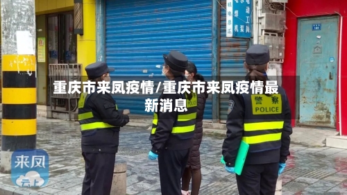 重庆市来凤疫情/重庆市来凤疫情最新消息
