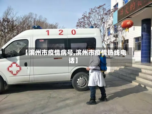 【滨州市疫情病号,滨州市疫情热线电话】
