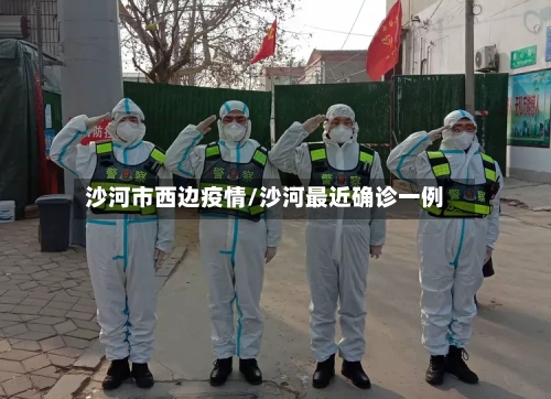 沙河市西边疫情/沙河最近确诊一例