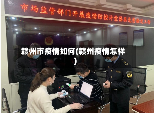 赣州市疫情如何(赣州疫情怎样)-第2张图片