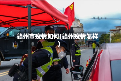 赣州市疫情如何(赣州疫情怎样)-第3张图片