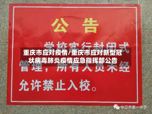 重庆市应对疫情/重庆市应对新型冠状病毒肺炎疫情应急指挥部公告