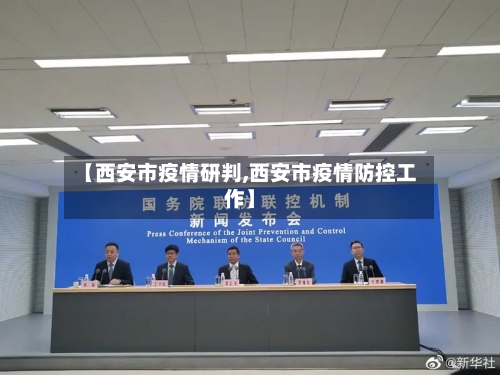 【西安市疫情研判,西安市疫情防控工作】-第2张图片