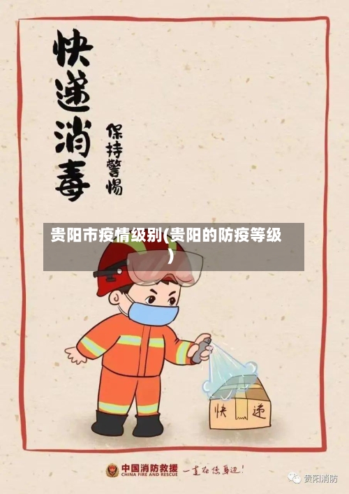 贵阳市疫情级别(贵阳的防疫等级)-第2张图片