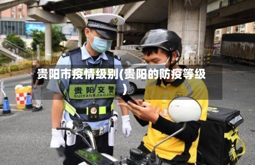 贵阳市疫情级别(贵阳的防疫等级)