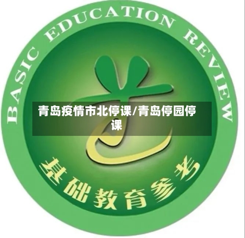青岛疫情市北停课/青岛停园停课-第2张图片
