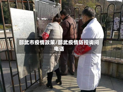 邵武市疫情政策/邵武疫情防控询问电话