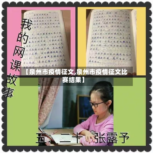 【泉州市疫情征文,泉州市疫情征文比赛结果】-第3张图片