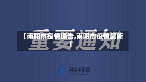 【南阳市疫情通告,南阳市疫情最新】