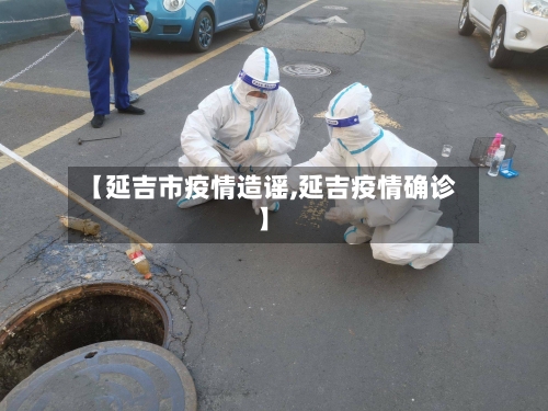 【延吉市疫情造谣,延吉疫情确诊】