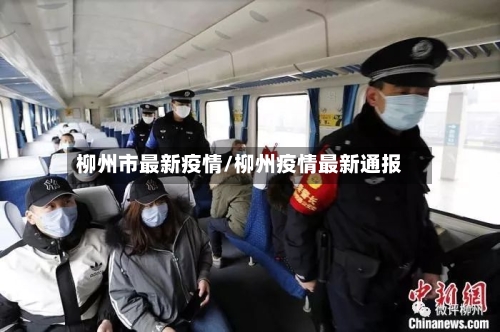 柳州市最新疫情/柳州疫情最新通报